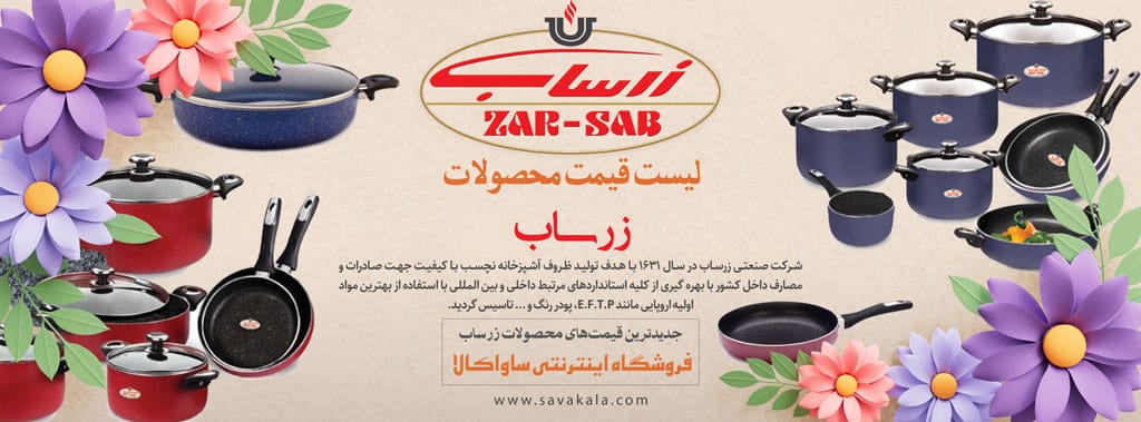 لیست قیمت محصولات زرساب